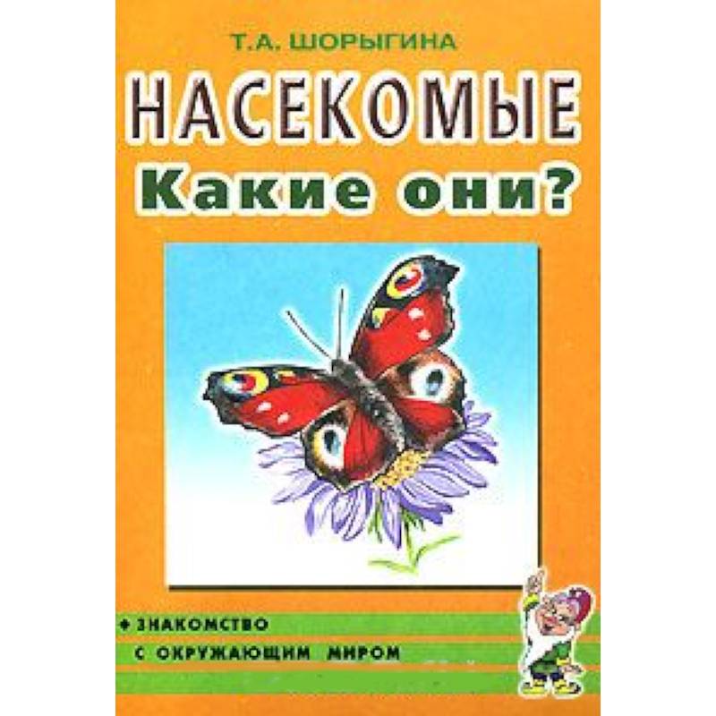 Насекомые. Какие они? Книга для воспитателей, гувернеров и родителей
