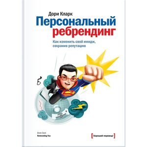 Персональный ребрендинг. Как изменить свой имидж, сохранив репутацию