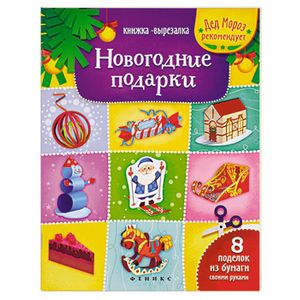 Новогодние подарки. Книжка-вырезалка