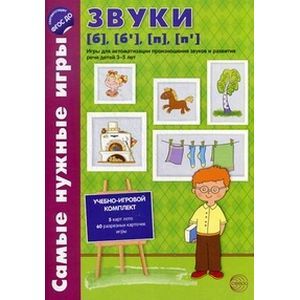Самые нужные игры. Звуки б, бь, п, пь. Игры для автоматизированного произношения звуков и развития речи детей 3-5 лет. ФГОС ДО