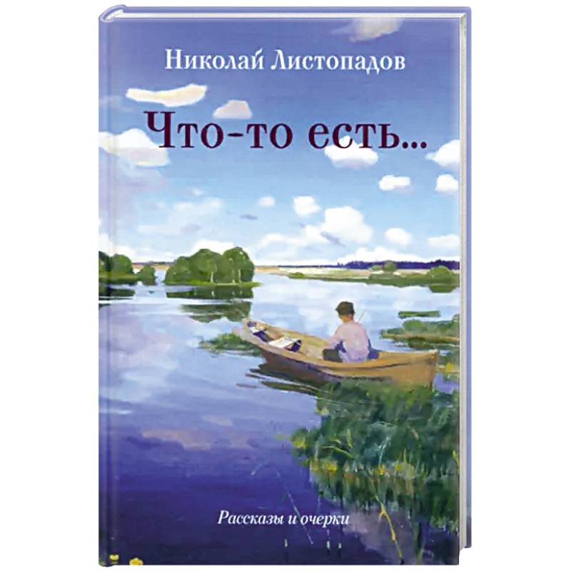 Что-то есть… Рассказы и очерки Что-то есть… Рассказы и очерки
