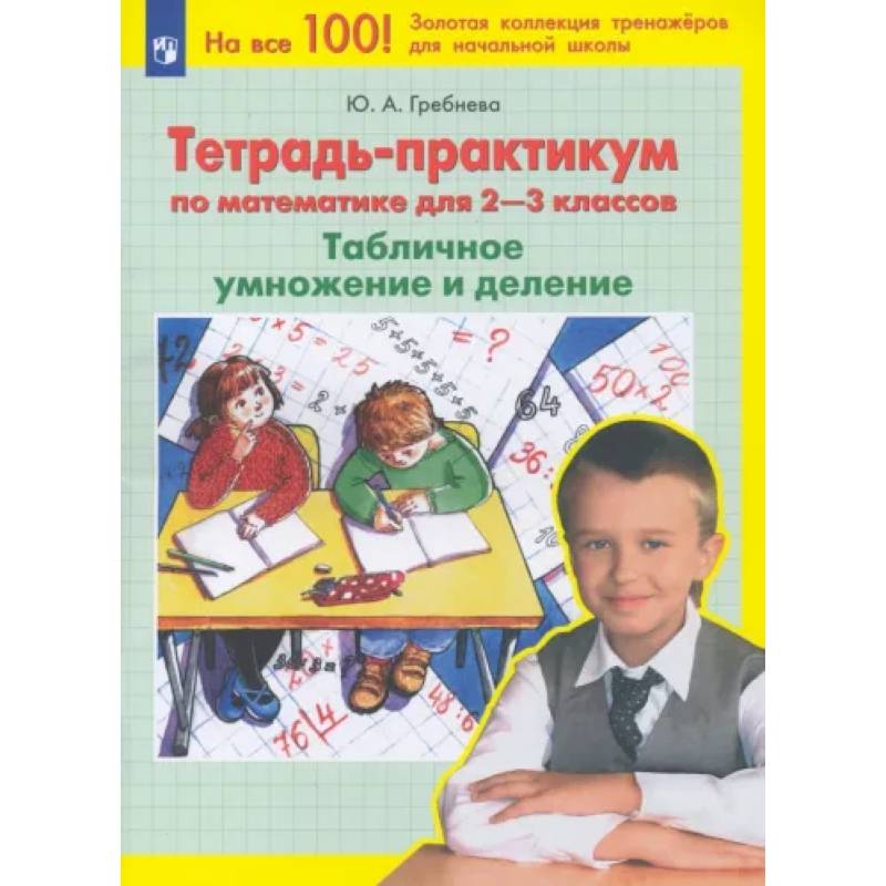 Математика. 2-3 классы. Тетрадь-практикум. Табличное умножение и деление. ФГОС