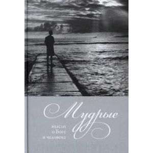 Мудрые мысли о Боге и человеке