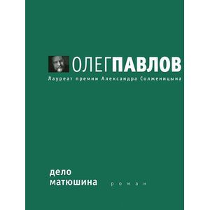 Дело Матюшина