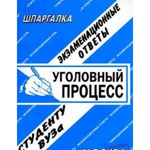 Уголовный процесс. Экзаменационные ответы