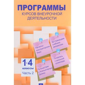 Программы курсов внеурочной деятельности. 1-4 классы. Часть 2