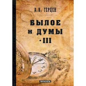 Былое и думы: мемуары. Том 3