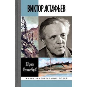 Виктор Астафьев
