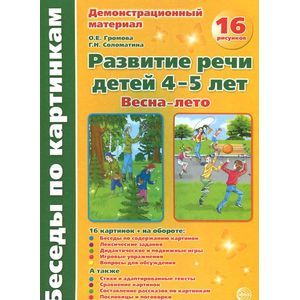 Беседы по картинкам. Весна-лето. ФГОС ДО