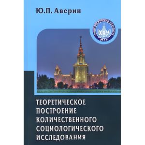 Теоретическое построение количественного социологического исследования. Учебное пособие