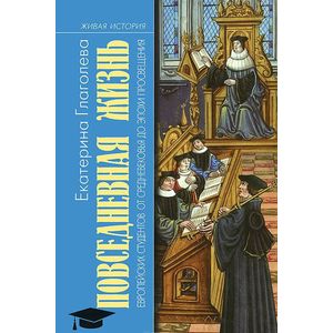 Повседневная жизнь европейских студентов от Средневековья до эпохи Просвещения