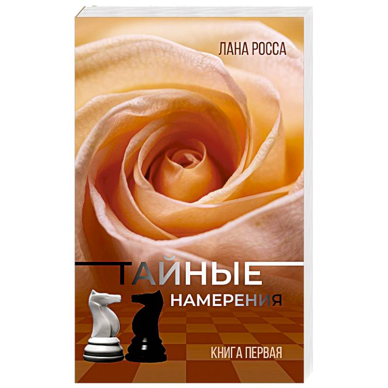 Тайные намерения. Книга1 Тайные намерения. Книга1