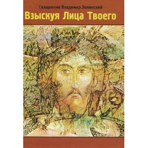 Взыскуя Лица Твоего