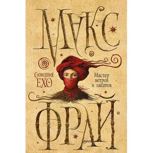 Мастер ветров и закатов