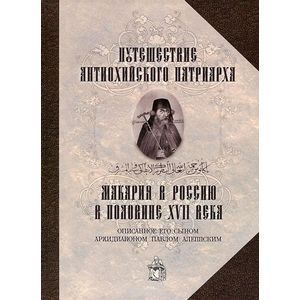 Путешествие Антиохийского Патриарха Макария в Россию в половине XVII века, описанное его сыном, архидиаконом Павлом Алеппским