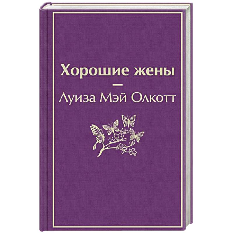 Хорошие жены Хорошие жены