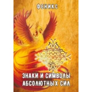 Знаки и символы абсолютных сил
