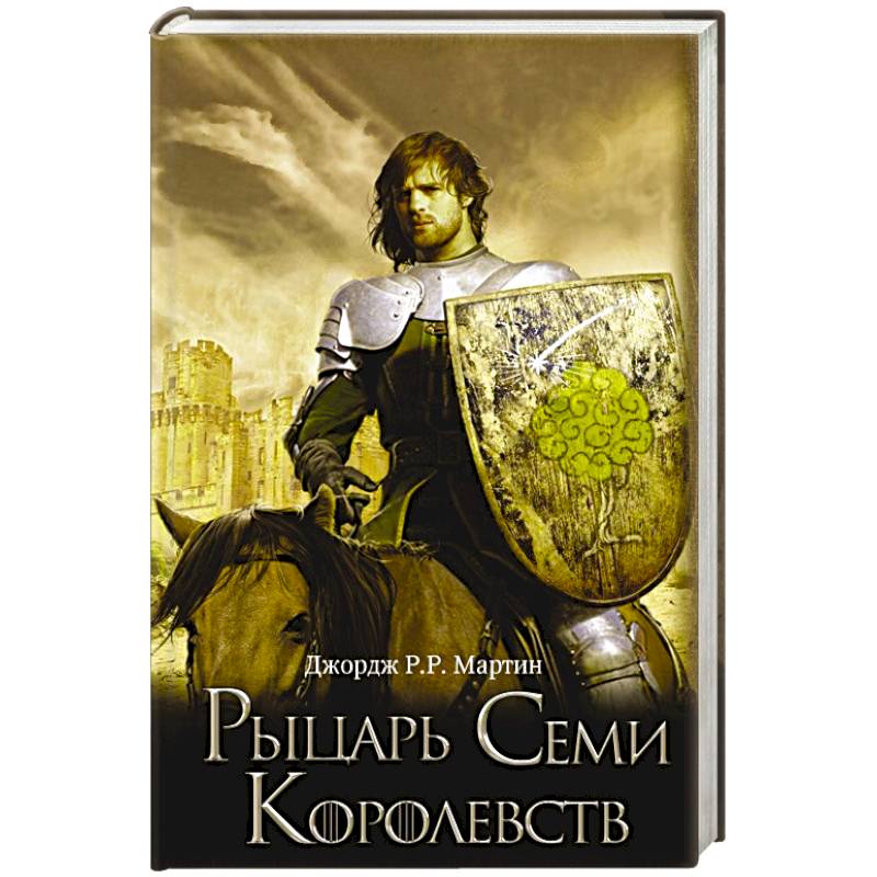 Рыцарь Семи Королевств