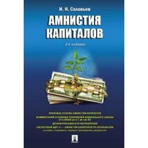 Амнистия капиталов