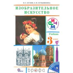 Изобразительное искусство. 3 класс. Учебник. РИТМ. ФГОС