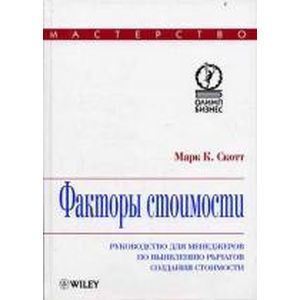 Факторы стоимости. Руководство для менеджеров по выявлению рычагов создания стоимости