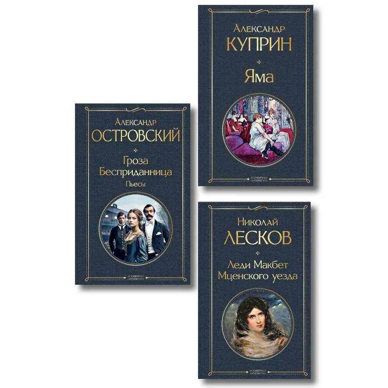 Женский протест (набор из 3 книг: 'Гроза' А. Островского, 'Леди Макбет Мценского уезда' Н. Лескова, 'Яма' А. Куприна)