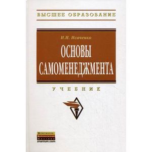 Основы самоменеджмента: Учебник