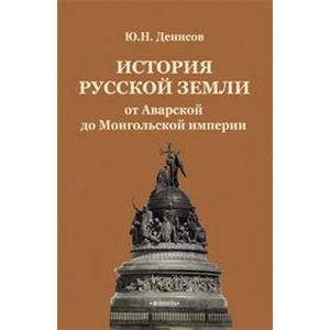 История русской земли от Аварской до Монгольской империи