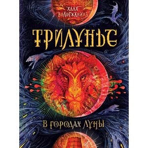 Трилунье. 2. В городах Луны