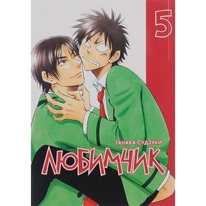 Любимчик, том 5
