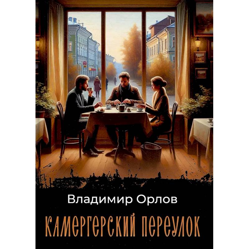 Камергерский переулок Камергерский переулок
