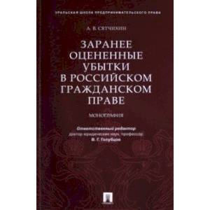 Заранее оцененные убытки в российском гражданском праве. Монография