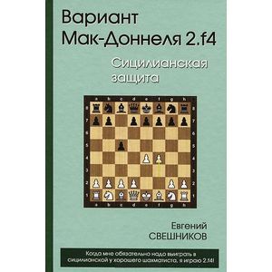 Вариант Мак-Доннеля 2.f4. Сицилианская защита