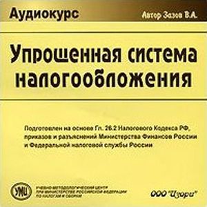 Аудиокурс 'Упрощенная система налогообложения'