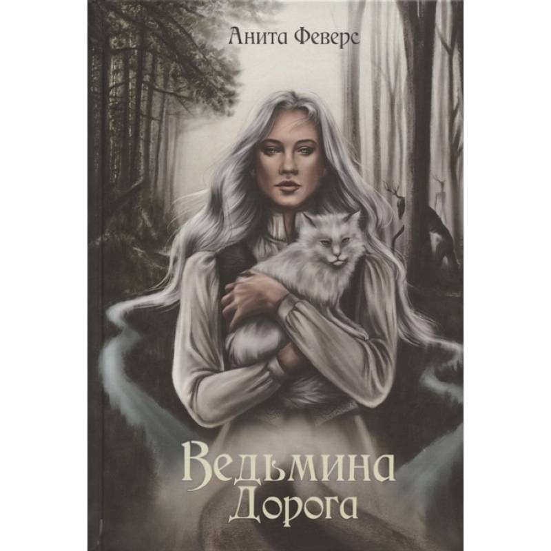 Ведьмина Дорога Ведьмина Дорога