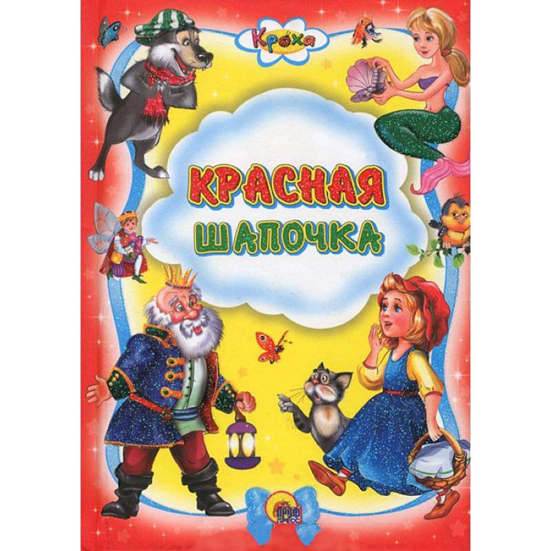 Кроха. Красная шапочка