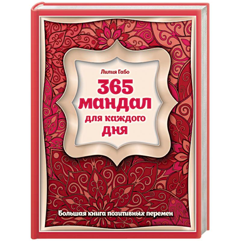 365 мандал для каждого дня. Большая книга позитивных перемен
