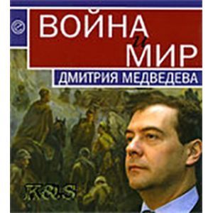 Война и мир Дмитрия Медведева. Сборник