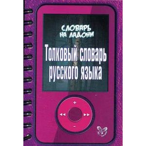 Толковый словарь русского языка