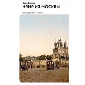 Няня из Москвы. Роман. Повести и рассказы