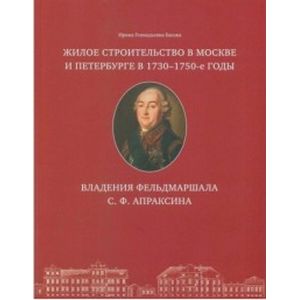 Жилое строительство в Москве и Петербурге в 1730-1750-е годы. Владения фельдмаршала С. Ф. Апраксина
