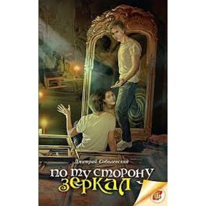 По ту сторону зеркал