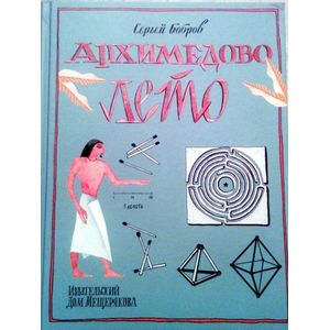 Архимедово лето,или История содружества юных матем