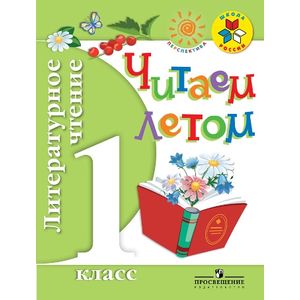 Литературное чтение. 1 класс. Читаем летом