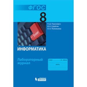 Информатика. 8 класс. Лабораторный журнал