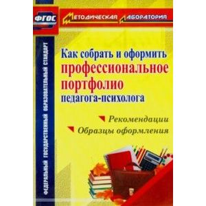 Как собрать и оформить профессиональное портфолио педагога-психолога. ФГОС