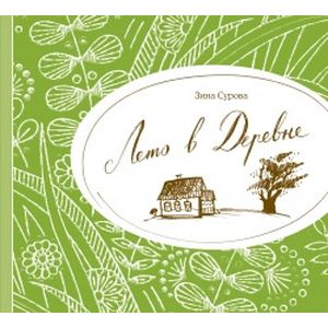 Лето в Деревне