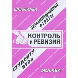 Контроль и ревизия