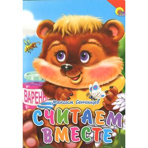 Считаем вместе