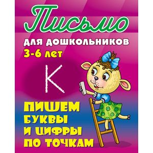 Пишем буквы и цифры по точкам 3-6 лет